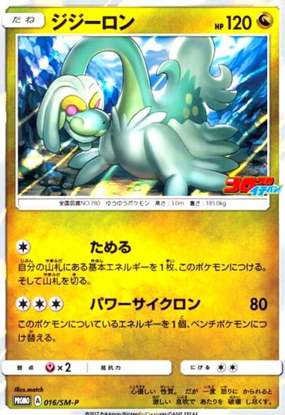 画像1: シジーロン(016/SM-P) (1)