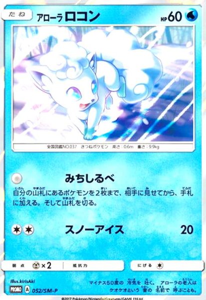 画像1: アローラロコン(052/SM-P) (1)