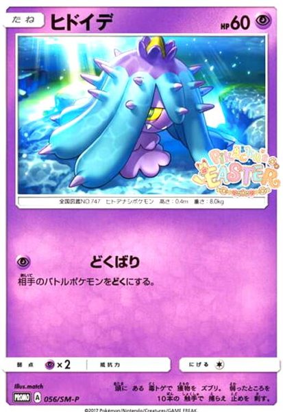 画像1: ヒドイデ(056/SM-P) (1)