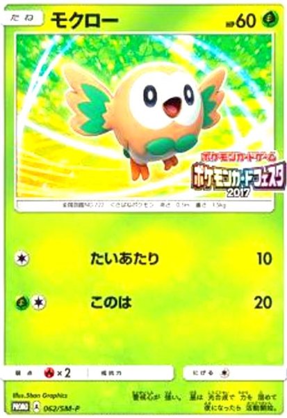 画像1: モクロー(062/SM-P) (1)
