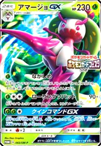 画像1: アマージョGX(065/SM-P) (1)