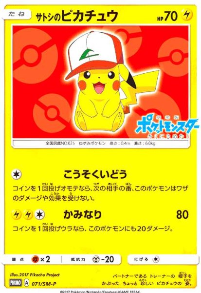 画像1: サトシのピカチュウ(オリジナルキャップver)(071/SM-P) (1)