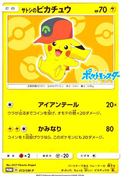 画像1: サトシのピカチュウ(ホウエンキャップver)(072/SM-P) (1)