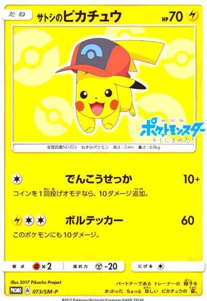 画像1: サトシのピカチュウ(シンオウキャップver)(073/SM-P) (1)
