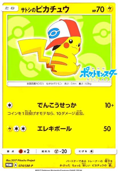 画像1: サトシのピカチュウ(イッシュキャップver)(074/SM-P) (1)