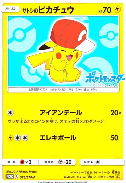 画像1: サトシのピカチュウ(カロスキャップver)(075/SM-P) (1)