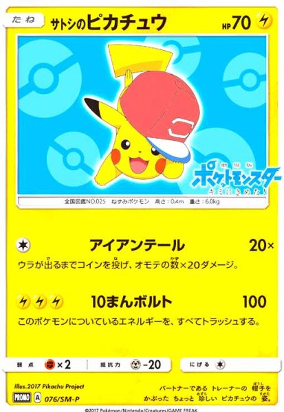 画像1: サトシのピカチュウ(アローラキャップver)(076/SM-P) (1)