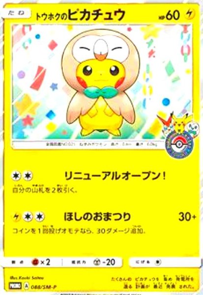 画像1: トウホクのピカチュウ(088/SM-P) (1)