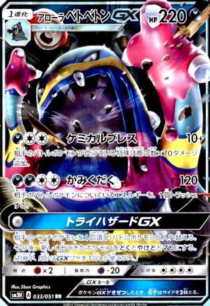 画像1: アローラベトベトンGX(033/051 RR) (1)