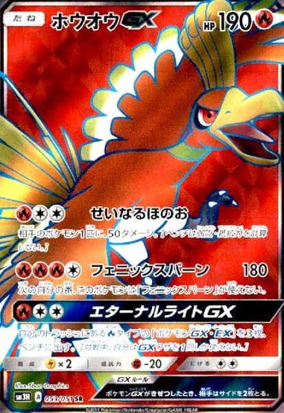 画像1: ホウオウGX(053/051 SR) (1)