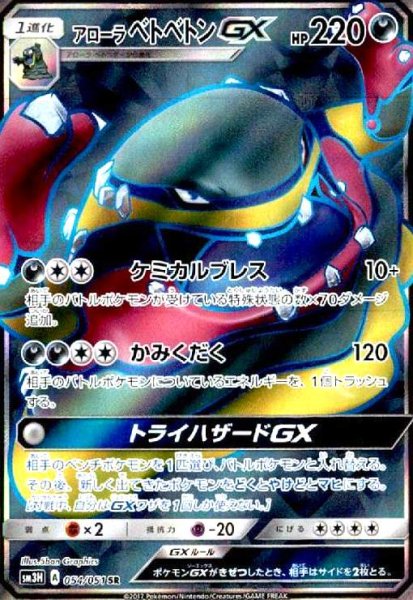 画像1: アローラベトベトンGX(054/051 SR) (1)
