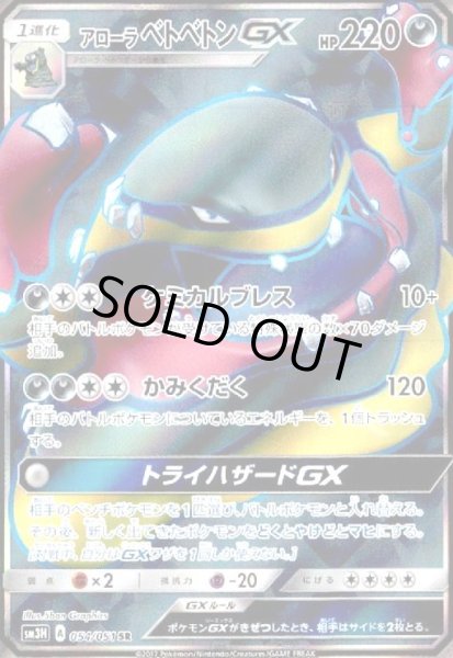 画像1: アローラベトベトンGX(054/051 SR) (1)