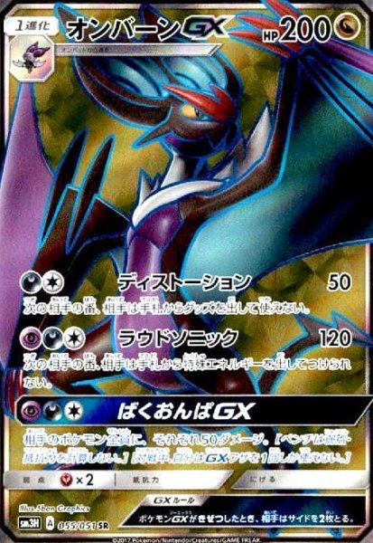 画像1: オンバーンGX(055/051 SR) (1)