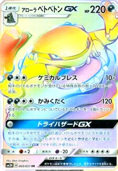 画像1: アローラベトベトンGX(060/051 HR) (1)