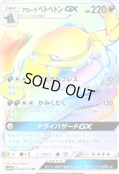 画像1: アローラベトベトンGX(060/051 HR) (1)