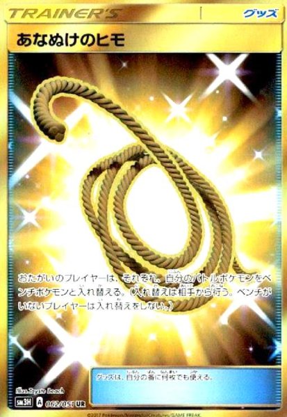 画像1: あなぬけのヒモ(062/051 UR) (1)