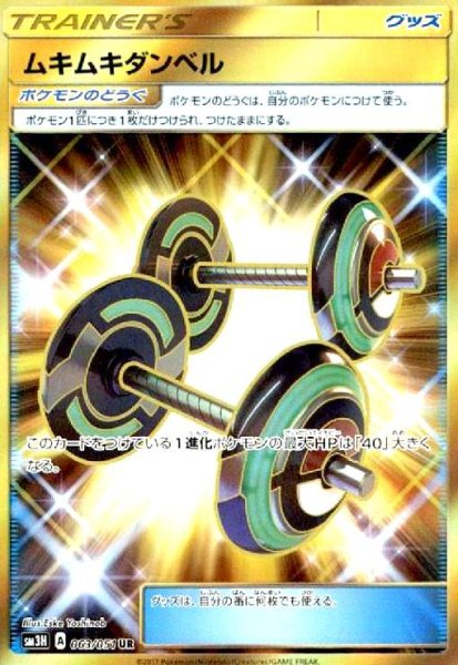 画像1: ムキムキダンベル(063/051 UR) (1)