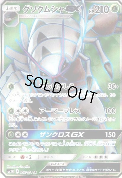 画像1: グソクムシャGX(052/051 SR) (1)
