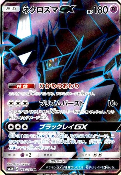 画像1: ネクロズマGX(053/051 SR) (1)