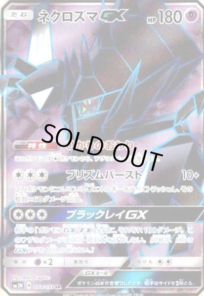 画像1: ネクロズマGX(053/051 SR) (1)