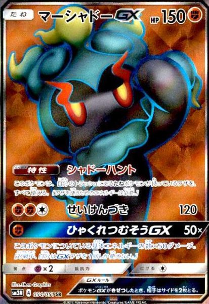 画像1: マーシャドーGX(054/051 SR) (1)