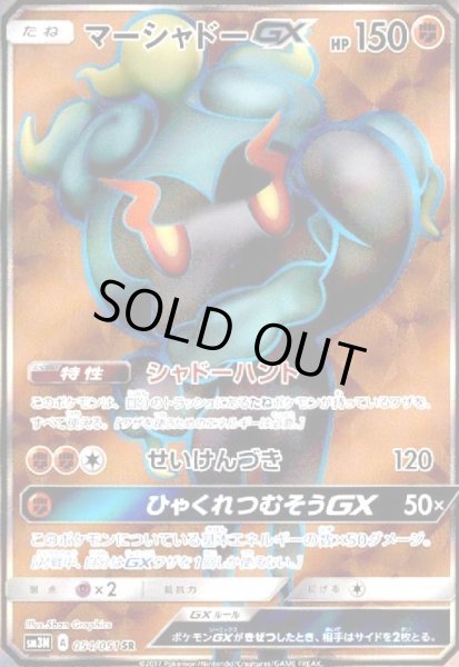 画像1: マーシャドーGX(054/051 SR) (1)