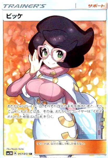 画像1: ビッケ(057/051 SR) (1)