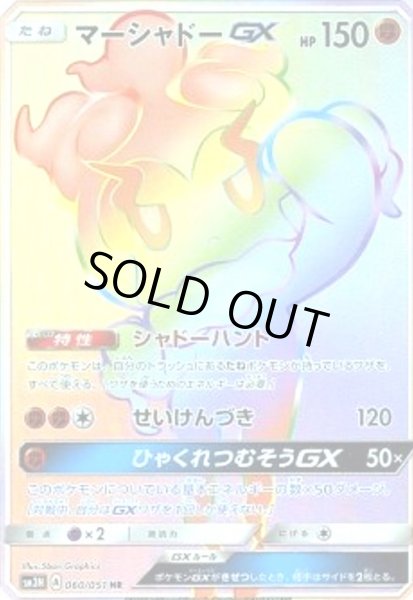 画像1: マーシャドーGX(060/051 HR) (1)