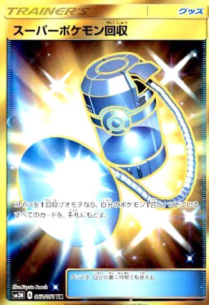 画像1: スーパーポケモン回収(062/051 UR) (1)