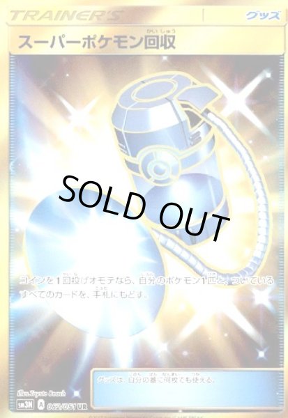 画像1: スーパーポケモン回収(062/051 UR) (1)