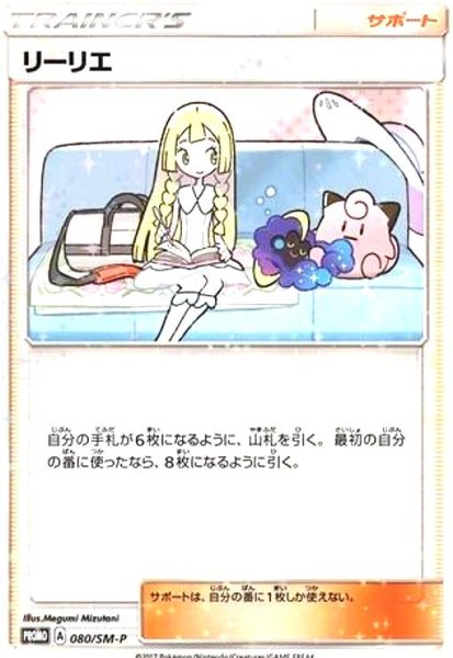 画像1: リーリエ(080/SM-P) (1)