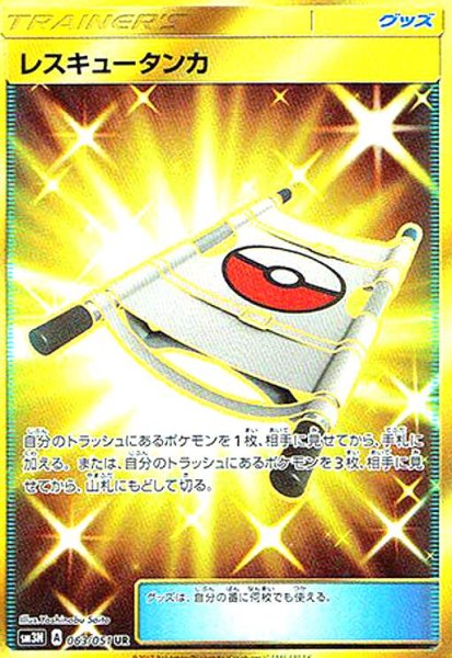 画像1: レスキュータンカ(063/051 UR) (1)