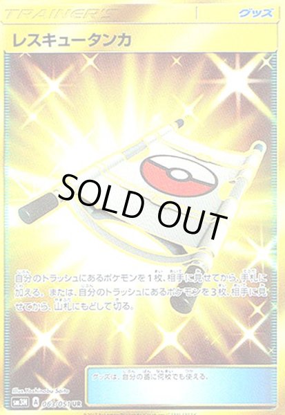 画像1: レスキュータンカ(063/051 UR) (1)
