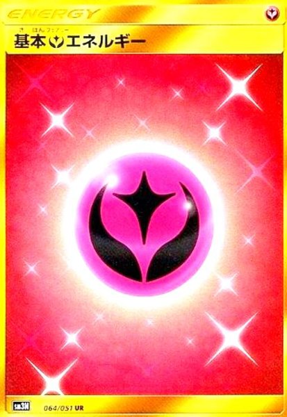 画像1: 基本フェアリーエネルギー(064/051 UR) (1)
