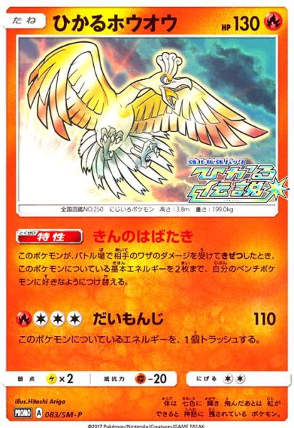画像1: ひかるホウオウ(083/SM-P) (1)