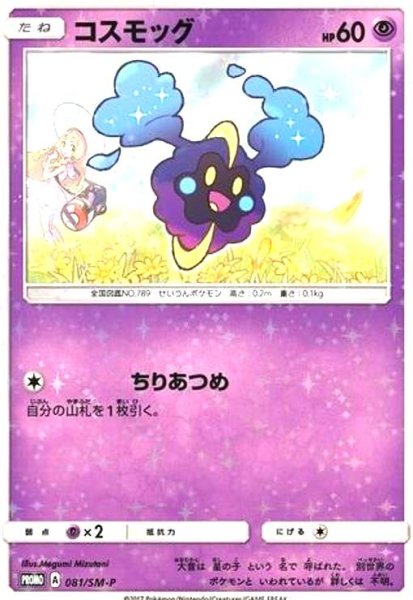 画像1: コスモッグ(081/SM-P) (1)