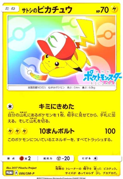 画像1: サトシのピカチュウ(086/SM-P) (1)