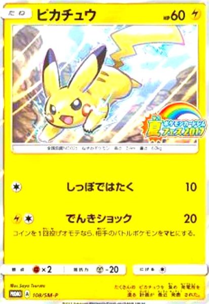 画像1: ピカチュウ(108/SM-P) (1)