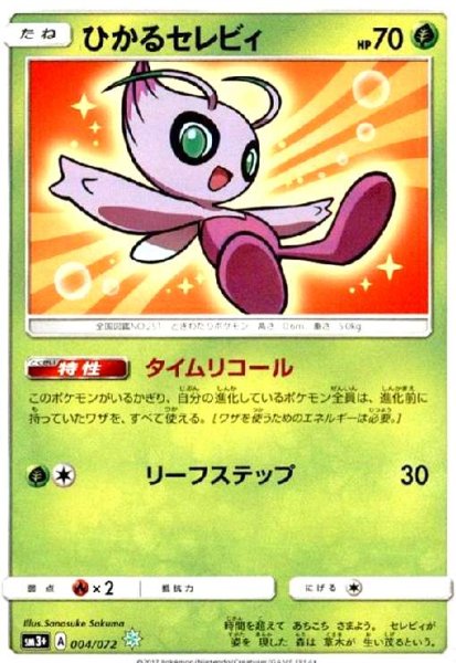 画像1: ひかるセレビィ(004/072)(ホイル) (1)