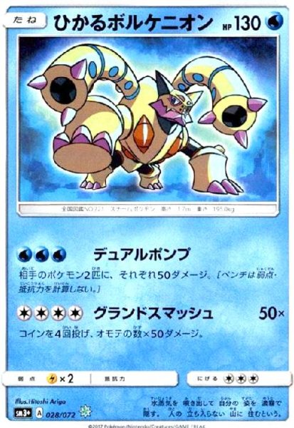 画像1: ひかるボルケニオン(028/072)(ホイル) (1)
