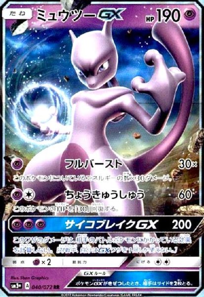 画像1: ミュウツーGX(040/072 RR) (1)