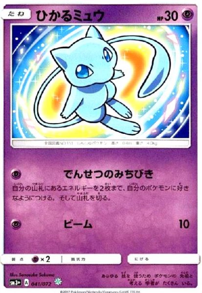 画像1: ひかるミュウ(041/072)(ホイル) (1)