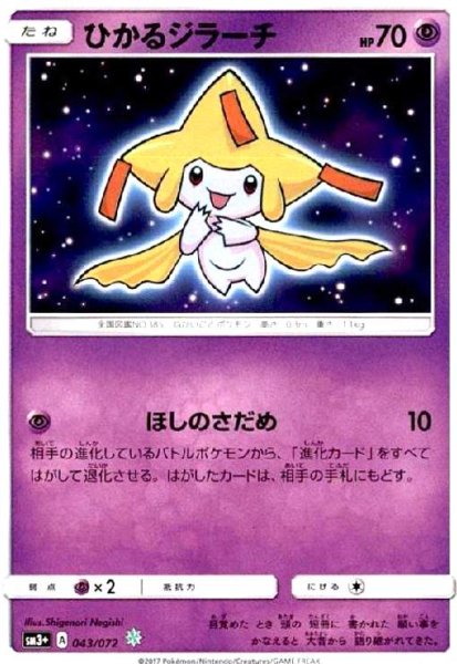 画像1: ひかるジラーチ(043/072)(ホイル) (1)