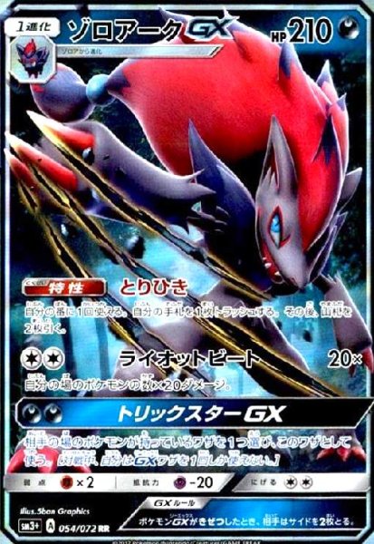 画像1: ゾロアークGX(054/072 RR) (1)