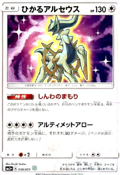 画像1: ひかるアルセウス(059/072)(ホイル) (1)