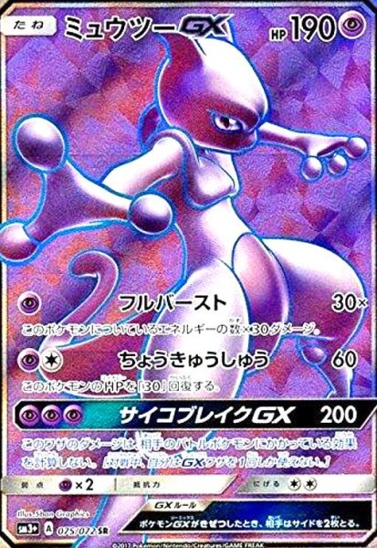 画像1: ミュウツーGX(075/072 SR) (1)