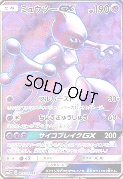 画像1: ミュウツーGX(075/072 SR) (1)