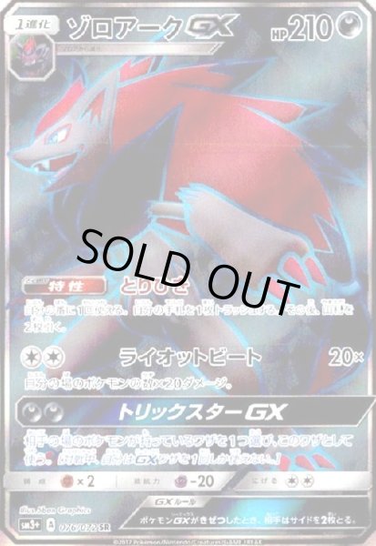 画像1: ゾロアークGX(076/072 SR) (1)