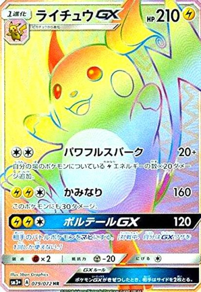 画像1: ライチュウGX(HR)(079/072) (1)