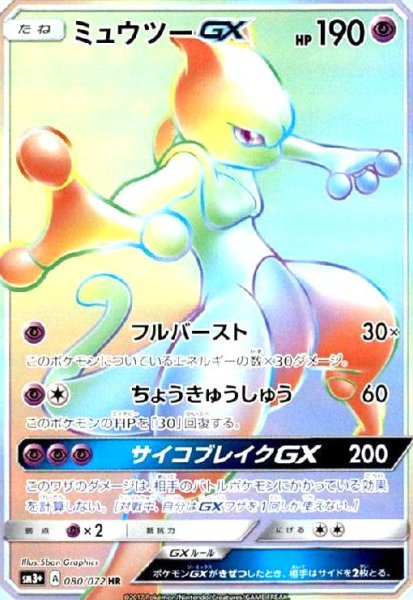 画像1: ミュウツーGX(HR)(080/072) (1)